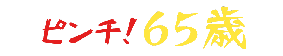 ピンチ！　65歳