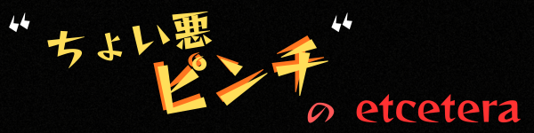 "ちょい悪ピンチ”のエトセトラ